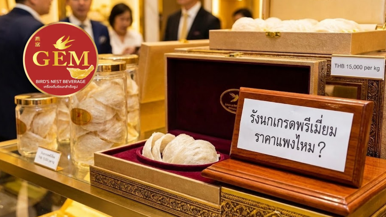 รังนกราคาแพงไหม