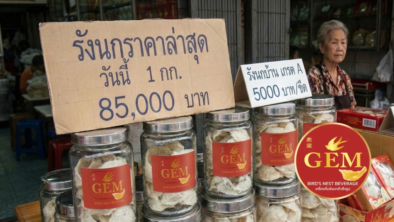 รังนกราคาล่าสุด